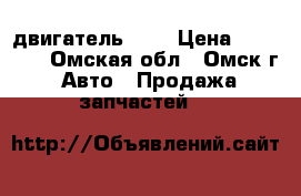 двигатель1 zz › Цена ­ 10 000 - Омская обл., Омск г. Авто » Продажа запчастей   